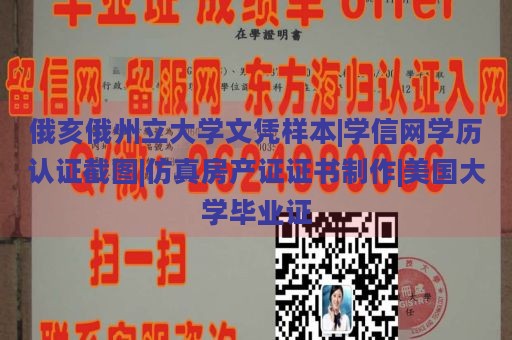 俄亥俄州立大学文凭样本|学信网学历认证截图|仿真房产证证书制作|美国大学毕业证