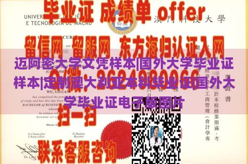 迈阿密大学文凭样本|国外大学毕业证样本|定制澳大利亚本科毕业证|国外大学毕业证电子版图片