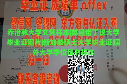 乔治敦大学文凭样本|英国诺丁汉大学毕业证图片|新加坡硕士大学毕业证|国外大学学位证书样本