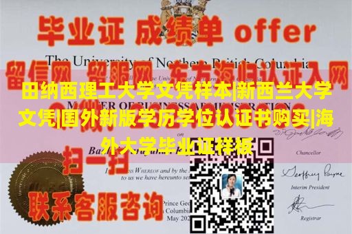 田纳西理工大学文凭样本|新西兰大学文凭|国外新版学历学位认证书购买|海外大学毕业证样板