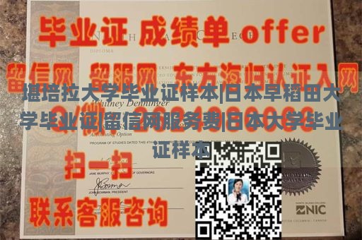 堪培拉大学毕业证样本|日本早稻田大学毕业证|留信网服务费|日本大学毕业证样本