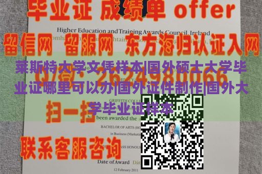 莱斯特大学文凭样本|国外硕士大学毕业证哪里可以办|国外证件制作|国外大学毕业证样本