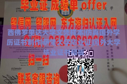 西佛罗里达大学文凭样本|仿真国外学历证书制作|萨里大学毕业证|国外大学毕业证书模板