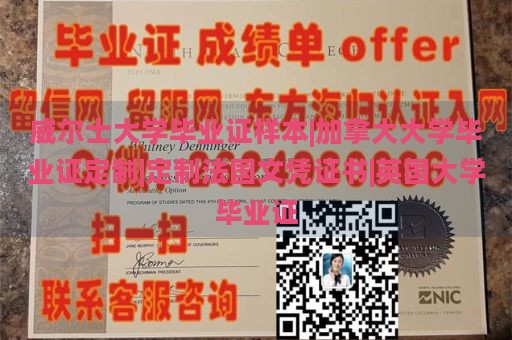 威尔士大学毕业证样本|加拿大大学毕业证定制|定制法国文凭证书|英国大学毕业证