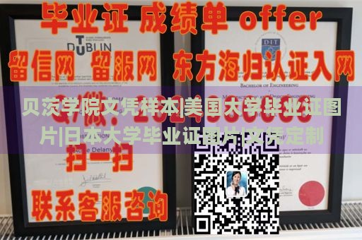 贝茨学院文凭样本|美国大学毕业证图片|日本大学毕业证图片|文凭定制