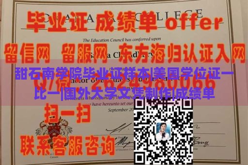 甜石南学院毕业证样本|美国学位证一比一|国外大学文凭制作|成绩单