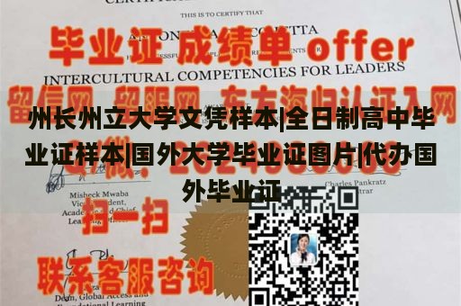 州长州立大学文凭样本|全日制高中毕业证样本|国外大学毕业证图片|代办国外毕业证