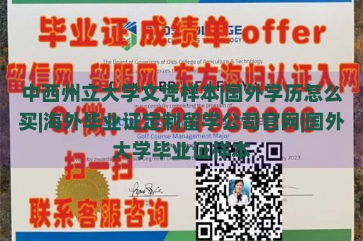 中西州立大学文凭样本|国外学历怎么买|海外毕业证定制留学公司官网|国外大学毕业证样本