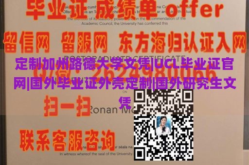 定制加州路德大学文凭|UCL毕业证官网|国外毕业证外壳定制|国外研究生文凭