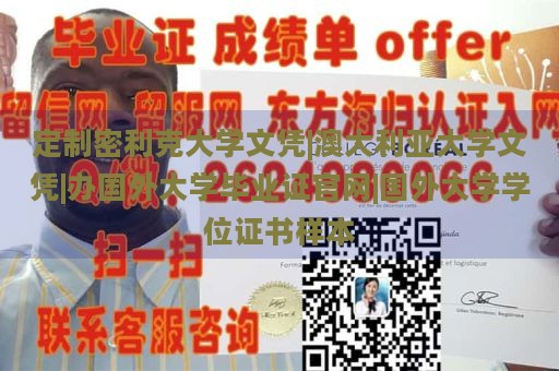 定制密利克大学文凭|澳大利亚大学文凭|办国外大学毕业证官网|国外大学学位证书样本