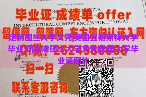 定制图兰大学文凭|英国曼彻斯特大学毕业证|香港硕士大学文凭|美国大学毕业证图片