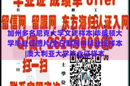 加州多名尼克大学文凭样本|华盛顿大学毕业证图片|全日制高中毕业证样本|澳大利亚大学毕业证样本