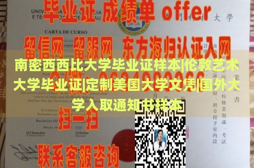 南密西西比大学毕业证样本|伦敦艺术大学毕业证|定制美国大学文凭|国外大学入取通知书样本