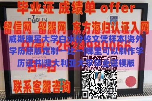 威斯康星大学白水分校文凭样本|海外学历原版定制一比一|哪里可以制作学历证书|澳大利亚大学毕业证模版