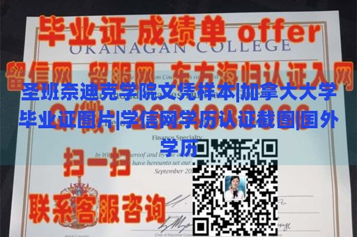 圣班奈迪克学院文凭样本|加拿大大学毕业证图片|学信网学历认证截图|国外学历