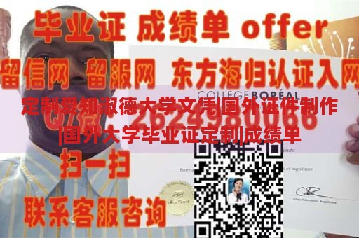 定制爱知淑德大学文凭|国外证件制作|国外大学毕业证定制|成绩单