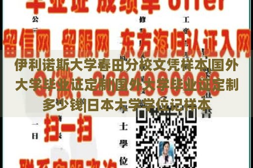 伊利诺斯大学春田分校文凭样本|国外大学毕业证定制|国外大学毕业证定制多少钱|日本大学学位记样本