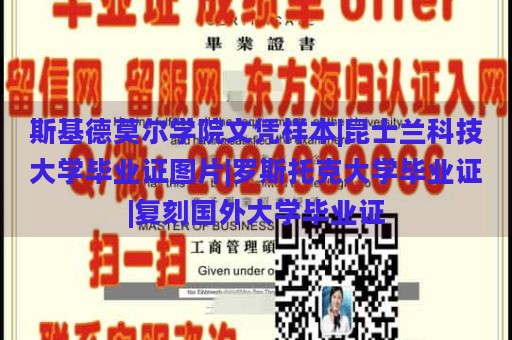 斯基德莫尔学院文凭样本|昆士兰科技大学毕业证图片|罗斯托克大学毕业证|复刻国外大学毕业证