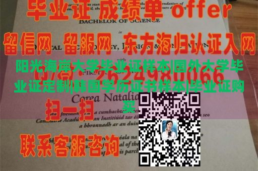 阳光海岸大学毕业证样本|国外大学毕业证定制|韩国学历证书样本|毕业证购买