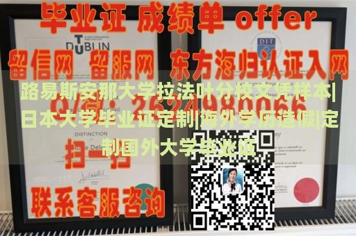 路易斯安那大学拉法叶分校文凭样本|日本大学毕业证定制|海外学历造假|定制国外大学毕业证