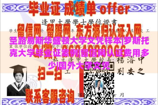 圣路易斯华盛顿大学文凭样本|罗斯托克大学毕业证案例|留信网认证费用多少|国外大学文凭