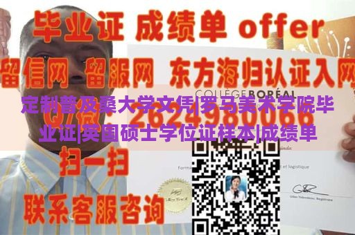 定制普及桑大学文凭|罗马美术学院毕业证|英国硕士学位证样本|成绩单