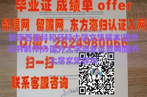 新泽西医科和牙科大学文凭样本|国外证书制作|办国外大学毕业证官网|国外大学文凭样本