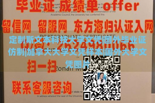 定制斯文本科技大学文凭|国外毕业证仿制|加拿大大学文凭样本|国外大学文凭图片