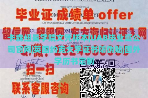 卡森纽曼学院文凭样本|UAB毕业证公司官网|英国约克大学证书防伪贴|国外学历书定制