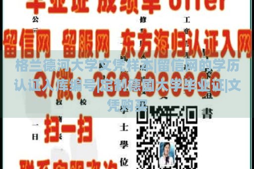 格兰德河大学文凭样本|留信网的学历认证入库编号|定制德国大学毕业证|文凭购买