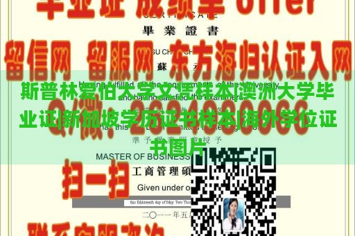 斯普林爱伯大学文凭样本|澳洲大学毕业证|新加坡学历证书样本|海外学位证书图片