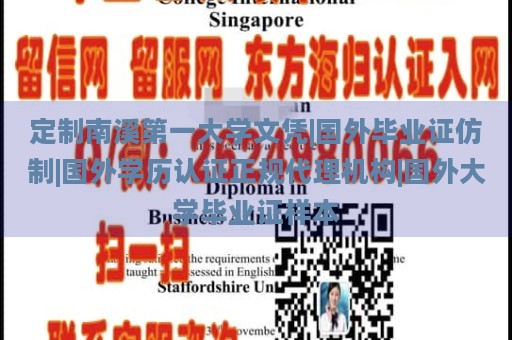 定制南溪第一大学文凭|国外毕业证仿制|国外学历认证正规代理机构|国外大学毕业证样本