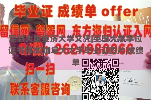 定制大阪经济大学文凭|英国大学学位证书样本|加拿大大学毕业证图片|成绩单