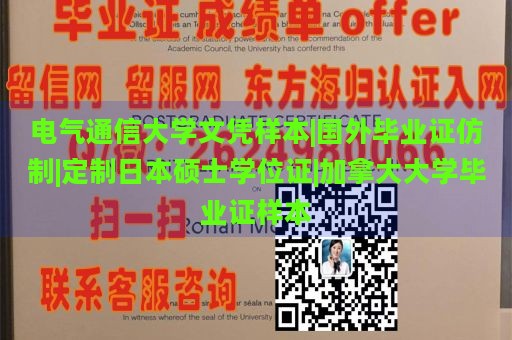 电气通信大学文凭样本|国外毕业证仿制|定制日本硕士学位证|加拿大大学毕业证样本