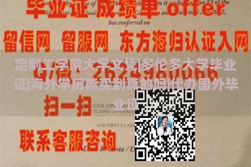 定制工学院大学文凭|多伦多大学毕业证|海外学历能买到真的吗|代办国外毕业证