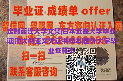 定制丽泽大学文凭|日本近畿大学毕业证|澳大利亚文凭证书样本|国外大学毕业证样本