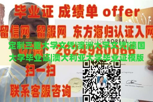 定制三重大学文凭|澳洲大学文凭|德国大学毕业证|澳大利亚大学毕业证模版