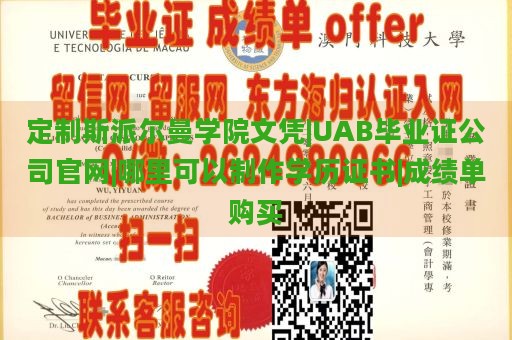 定制斯派尔曼学院文凭|UAB毕业证公司官网|哪里可以制作学历证书|成绩单购买