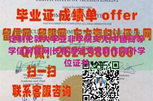 定制伦敦大学亚非学院文凭|中国高等学信网官网|长春海外文凭制作|海外学位证书