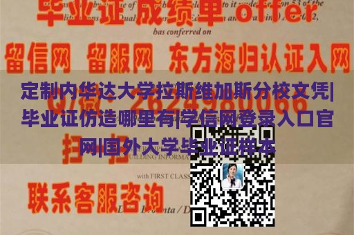 定制内华达大学拉斯维加斯分校文凭|毕业证仿造哪里有|学信网登录入口官网|国外大学毕业证样本