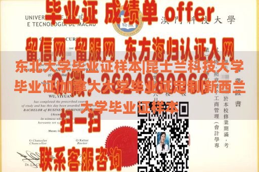 东北大学毕业证样本|昆士兰科技大学毕业证|加拿大大学毕业证定制|新西兰大学毕业证样本