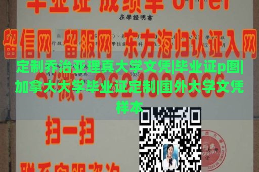 定制乔治亚理真大学文凭|毕业证p图|加拿大大学毕业证定制|国外大学文凭样本