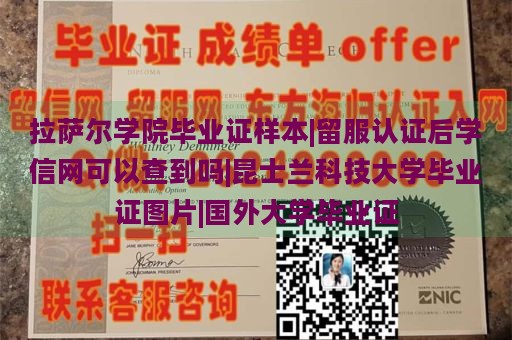 拉萨尔学院毕业证样本|留服认证后学信网可以查到吗|昆士兰科技大学毕业证图片|国外大学毕业证