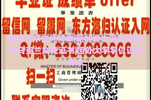 医科大学文凭样本|新加坡大学文凭|定制乌克兰文凭证书|国外大学学位证书样本