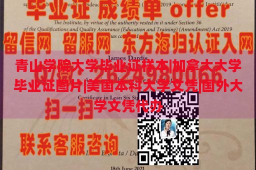 青山学院大学毕业证样本|加拿大大学毕业证图片|美国本科大学文凭|国外大学文凭代办