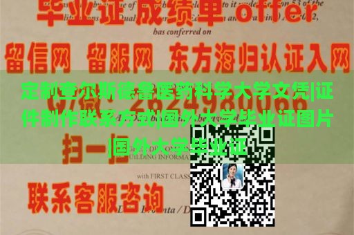 定制查尔斯德鲁医药科学大学文凭|证件制作联系方式|国外大学毕业证图片|国外大学毕业证