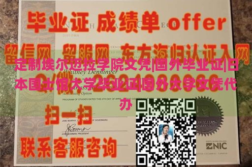 定制埃尔迈拉学院文凭|国外毕业证|日本国士馆大学毕业证|国外大学文凭代办