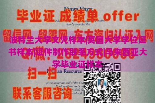 波特兰大学文凭样本|英国大学学位证书样本|证件制作联系方式|马来西亚大学毕业证样本