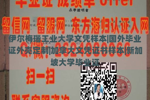 伊尔梅瑙工业大学文凭样本|国外毕业证外壳定制|加拿大文凭证书样本|新加坡大学毕业证