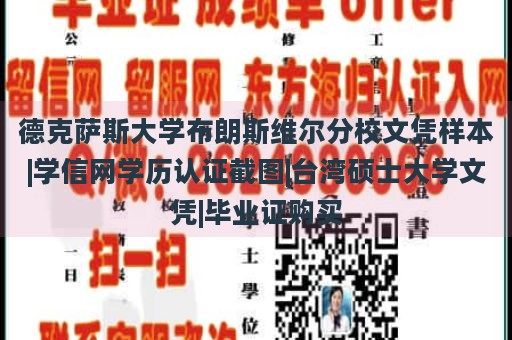 德克萨斯大学布朗斯维尔分校文凭样本|学信网学历认证截图|台湾硕士大学文凭|毕业证购买